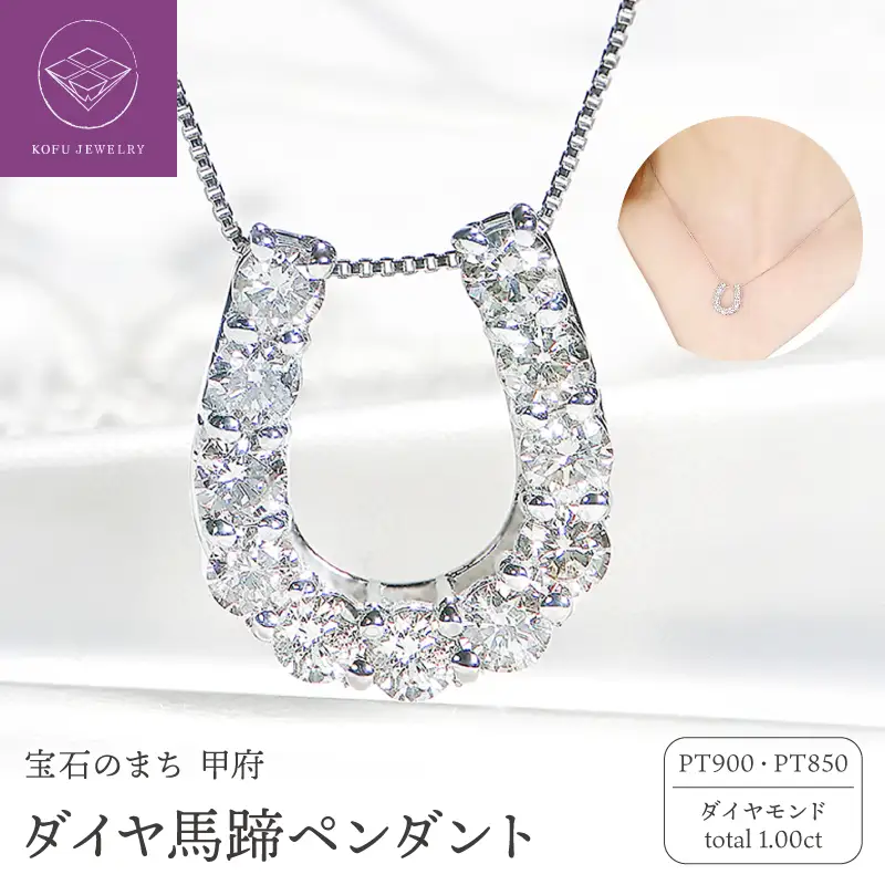 Pt ﾀﾞｲﾔ馬蹄1.00ct　PN　325722