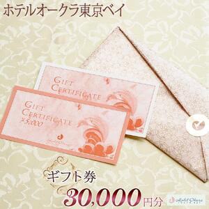 ホテルオークラ東京ベイ　ギフト券30,000円分|宿泊 レストラン 浦安市 舞浜 ギフト券 食事 ホテル 旅行 クーポン 利用券