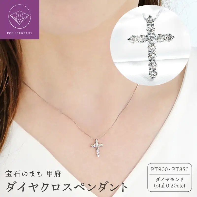 Pt ダイヤクロス(0.20ct)　PN 330630
