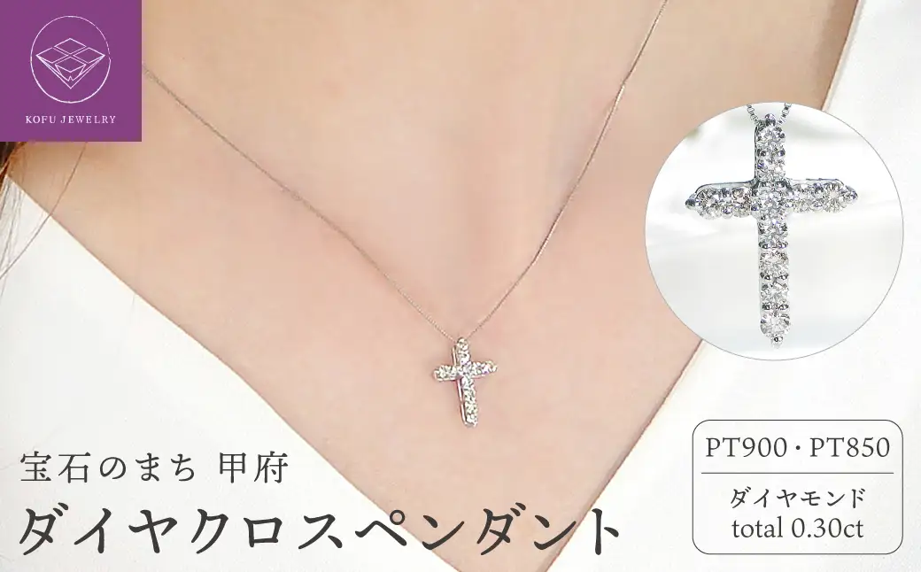 Pt ダイヤクロス(0.30ct)　PN 330631
