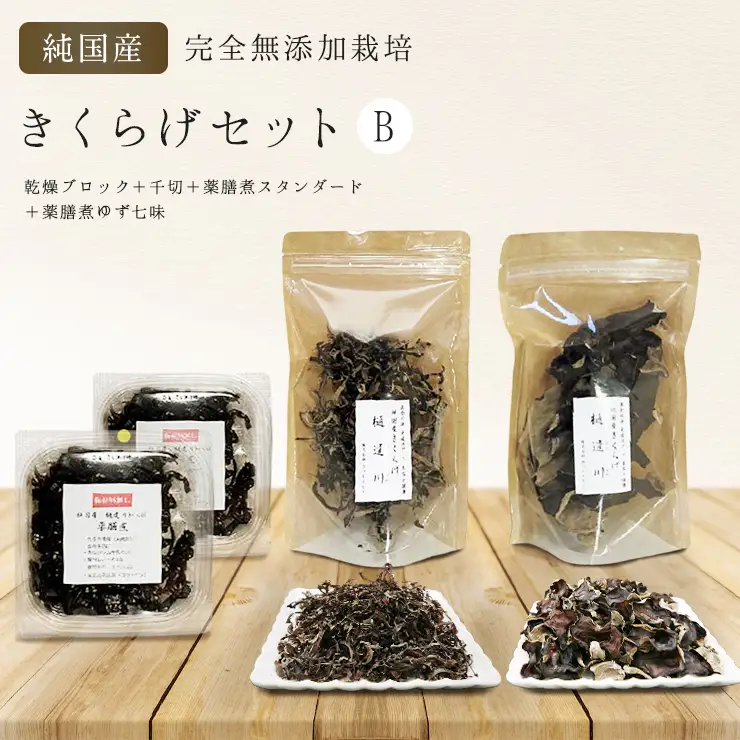 有機栽培　きくらげセットB　きくらげ