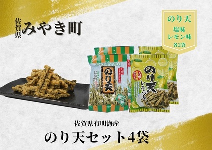CJ012_有明海産のり天セット４袋（塩味・レモン味）　家庭用　海苔　おつまみ 謝礼品名カナ