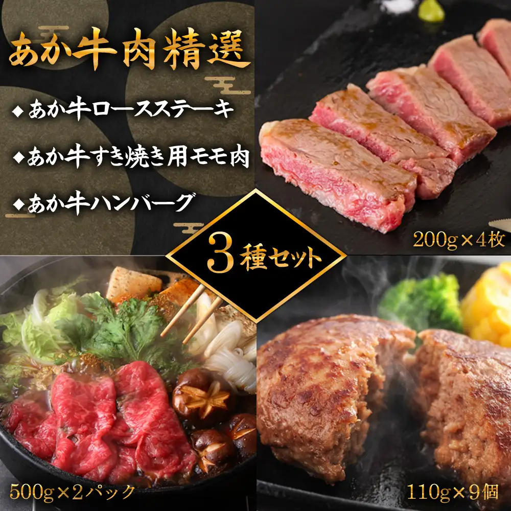阿蘇あか牛 牛肉精選3種セット Ver.4 （ステーキ・すき焼き用肉・あか牛ハンバーグ）
