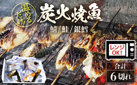焼き魚セット 3種6切れ セット 食べ比べ 鯖 鮭 銀鱈 レンチン 炭火焼魚 惣菜 簡単調理 [A-15905]