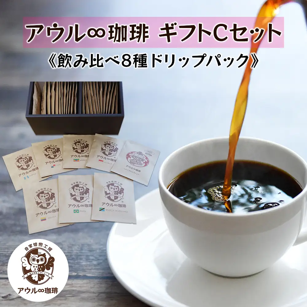 アウル∞珈琲 ギフトCセット｜ドリップパックコーヒー [0664]