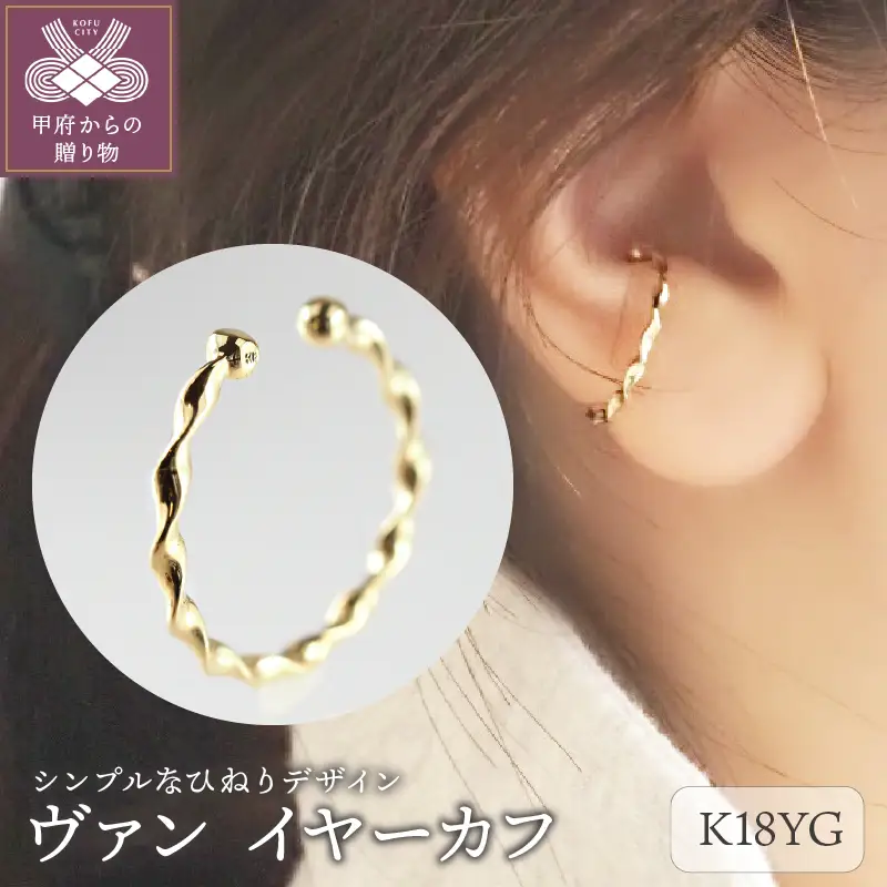 ヴァン　K18YG　イヤーカフ（11052H3）K04085-G