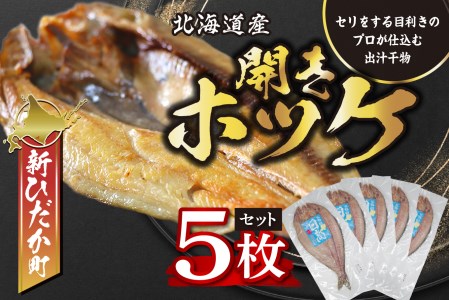 北海道産 開きホッケ 5枚 セット 昆布出汁 味付け