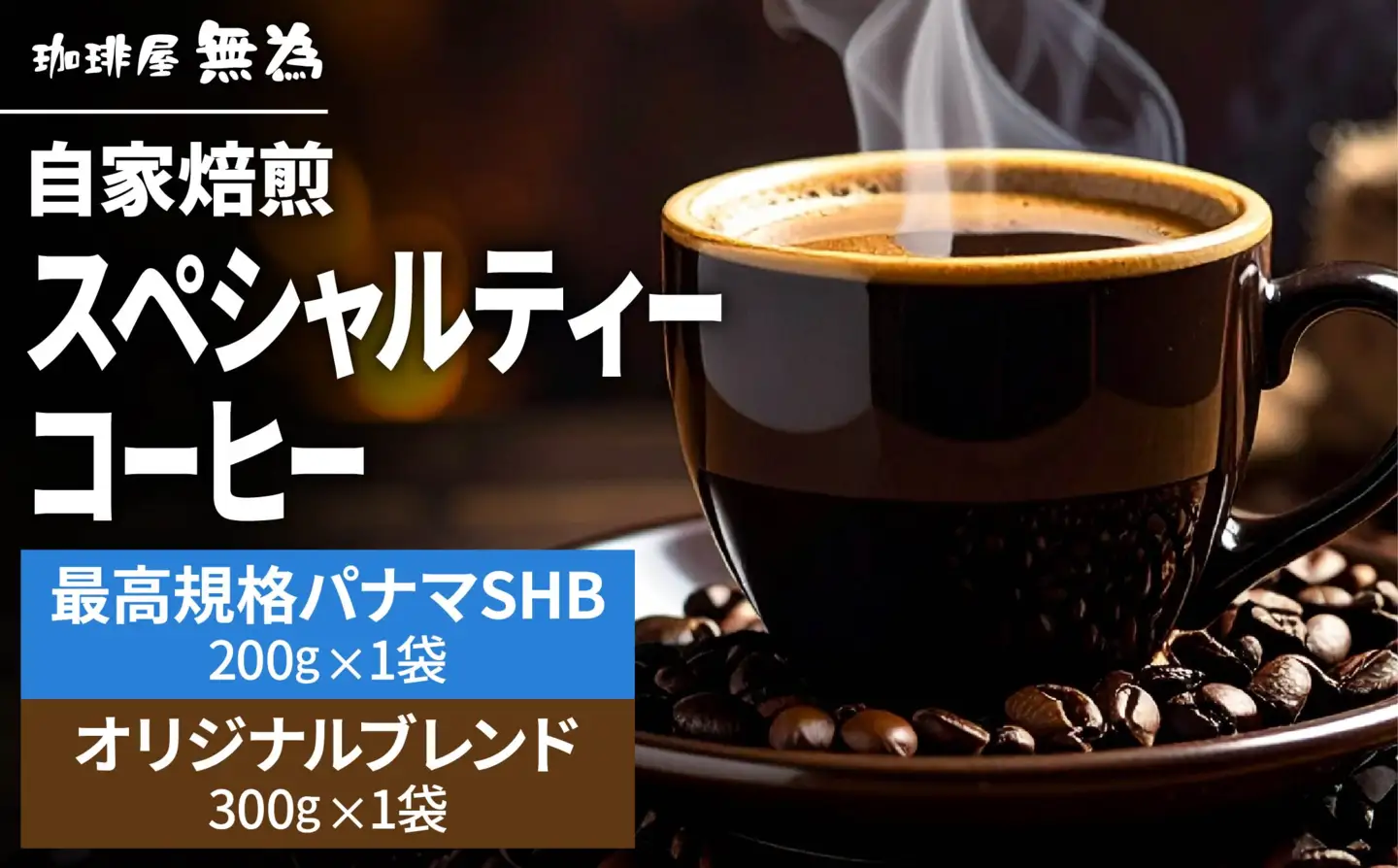 【自家焙煎】スペシャリティコーヒー パナマ SHB 200g オリジナルブレンド300g 2種入り 珈琲 コーヒー DG002