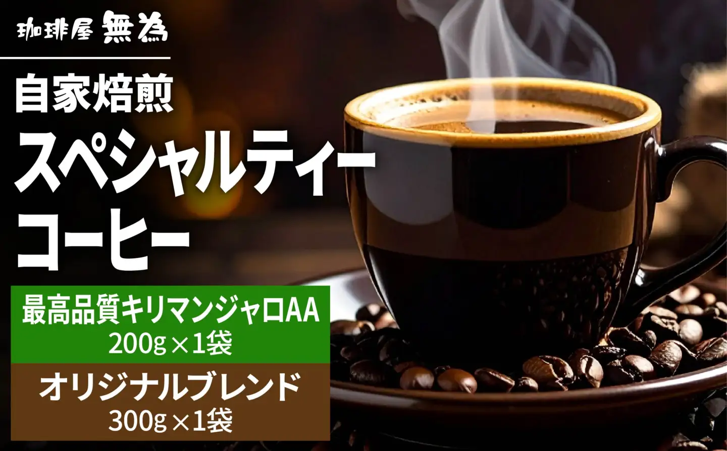 【自家焙煎】スペシャリティコーヒー タンザニア AA キリマンジャロ 200g オリジナルブレンド300g 2種入り 珈琲 コーヒー DG003