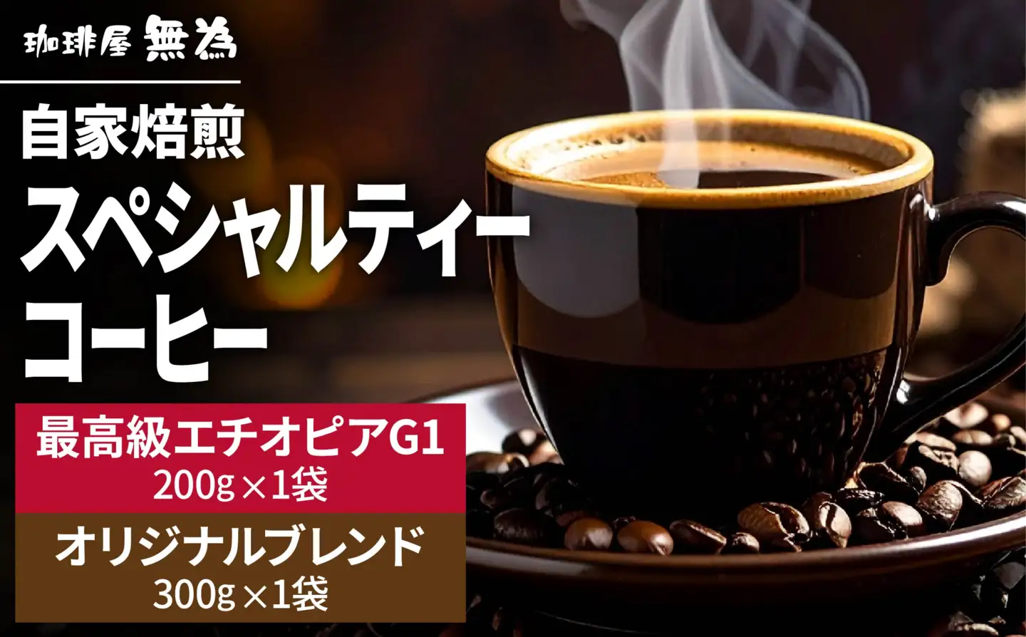 【自家焙煎】スペシャリティコーヒー エチオピアイルガチェフ200g オリジナルブレンド300g 2種入り 珈琲 コーヒー DG004