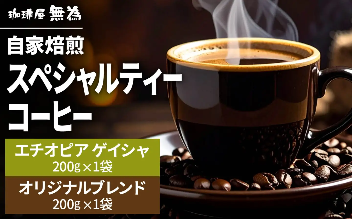 【自家焙煎】スペシャリティコーヒー エチオピアゲイシャ オリジナルブレンド (2種 各200g) 珈琲 コーヒー DG005