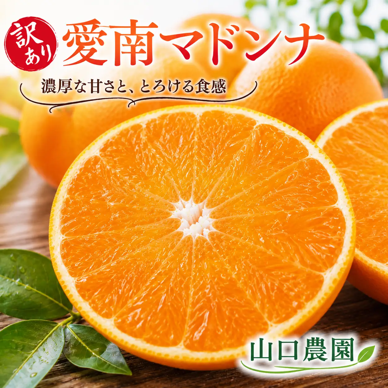 【先行予約】【訳あり】愛南マドンナ 3kg 紅まどんなと同品種 山口農園