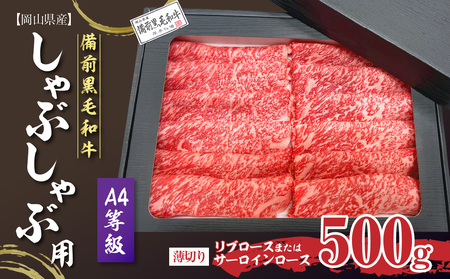 備前黒毛和牛 しゃぶしゃぶ用500g A4等級