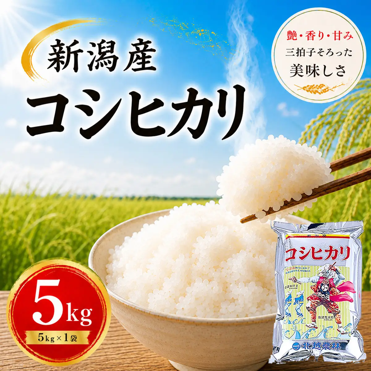 【令和7年産】新潟産コシヒカリ 5kg ｜甘み・粘り・香りが自慢の新潟米
