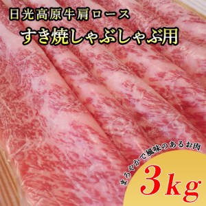 日光高原牛肩ロースすき焼・しゃぶしゃぶ用3kg 肉 すき焼き しゃぶしゃぶ 国産牛 グルメ 栃木県 送料無料 ※着日指定不可◇