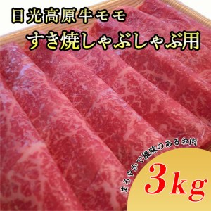 日光高原牛モモすき焼・しゃぶしゃぶ用3kg　肉 すき焼き しゃぶしゃぶ 国産牛 グルメ 栃木県 送料無料 ※着日指定不可◇