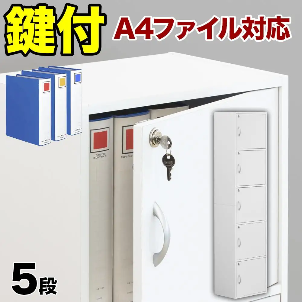 A4ファイル収納 5段 扉＆カギ付きタイプ ホワイト aku100706601