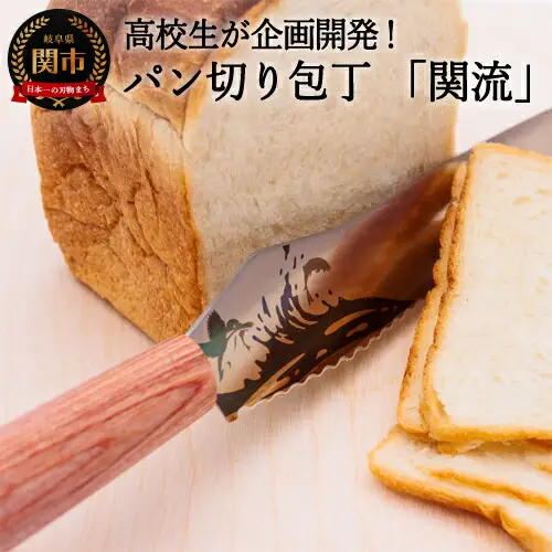 H17-42【数量限定】関市の高校生がこだわり抜いた家族で楽しく使えるパン切り包丁「関流」 