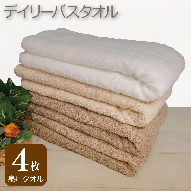 デイリー バスタオル 4枚 モカ ベージュ ホワイト 60×120cm