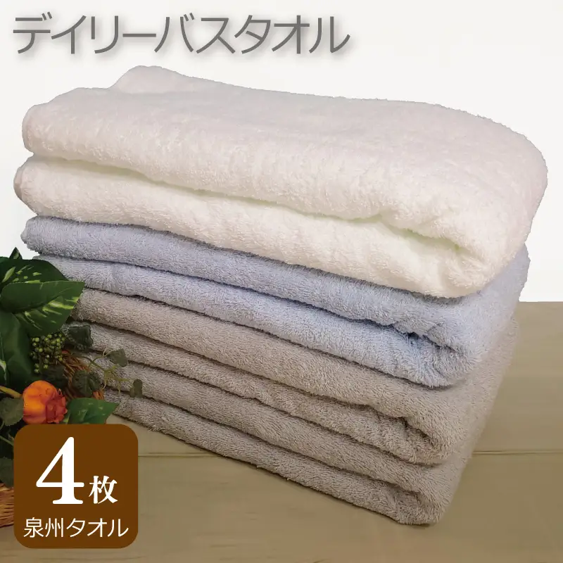 デイリー バスタオル 4枚 ライトグレー ブルー ホワイト 60×120cm