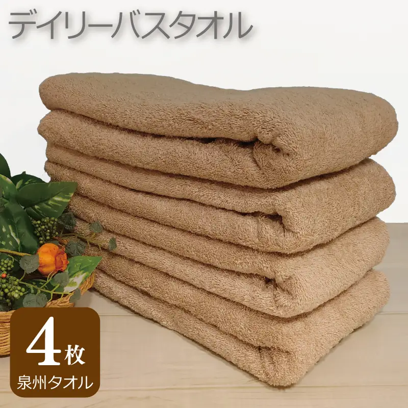 デイリー バスタオル 4枚 モカ 60×120cm