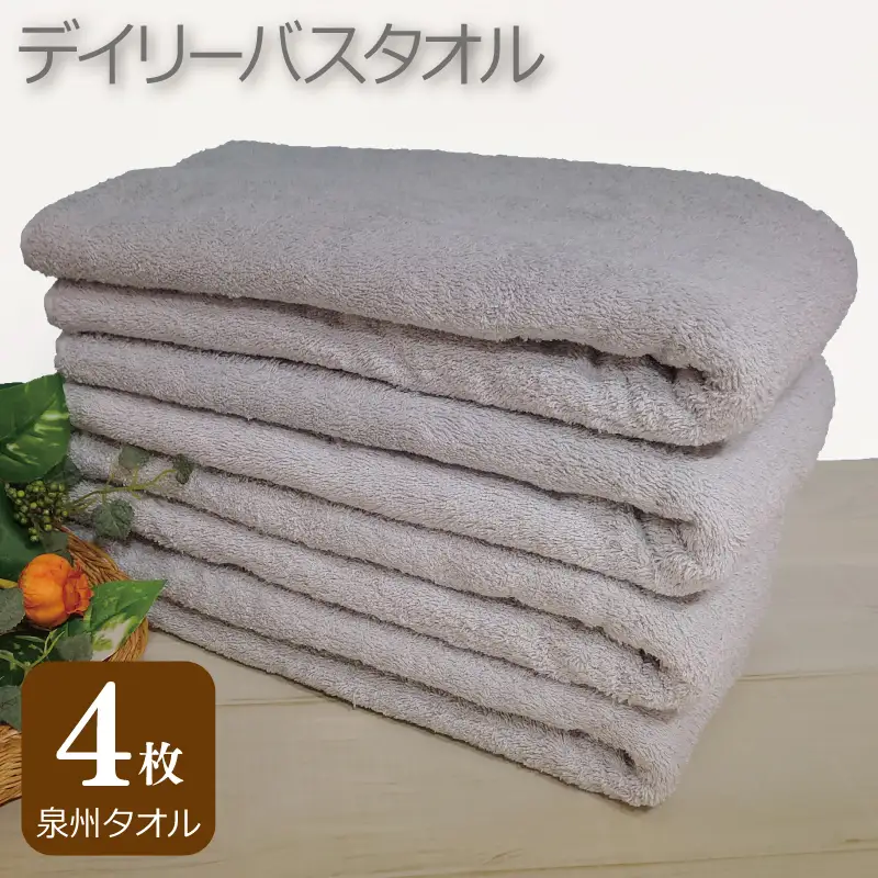 デイリー バスタオル 4枚 ライトグレー 60×120cm