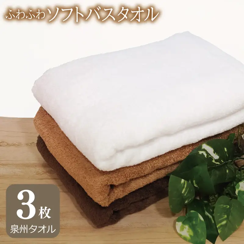 ふわふわソフト バスタオル 3枚