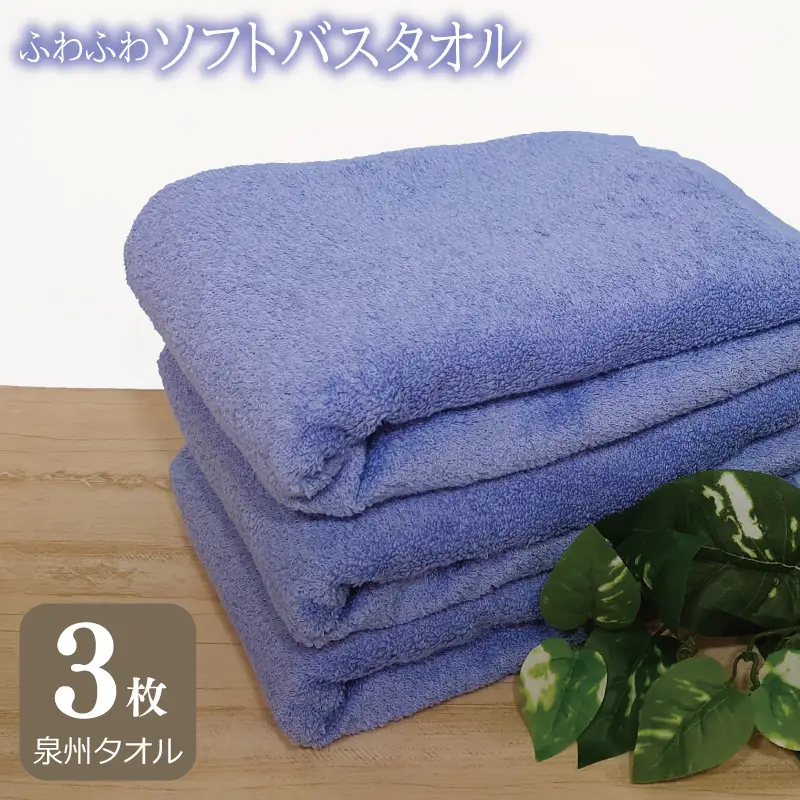 ふわふわソフト バスタオル 3枚 ロイヤルブルー ホテルスタイル 60×120cm
