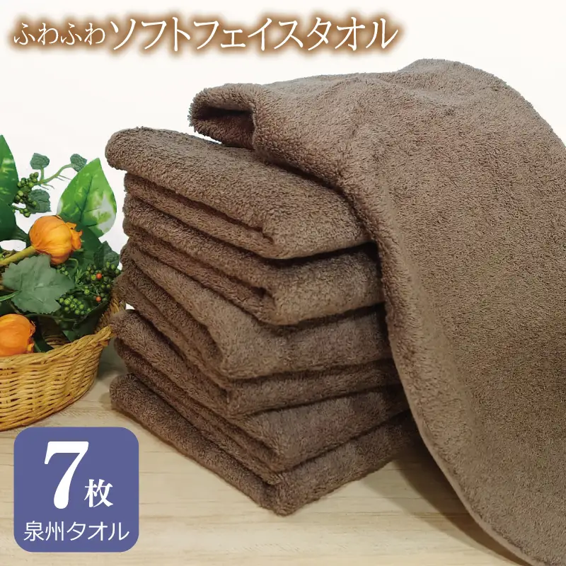 ふわふわソフト フェイスタオル 7枚 チョコレートブラウン ホテルスタイル 34×86cm