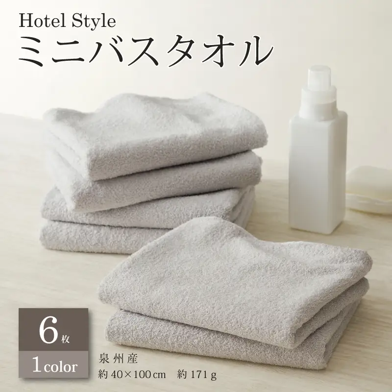 ホテルスタイル ミニバスタオル ６枚 ライトグレー 40×100cm