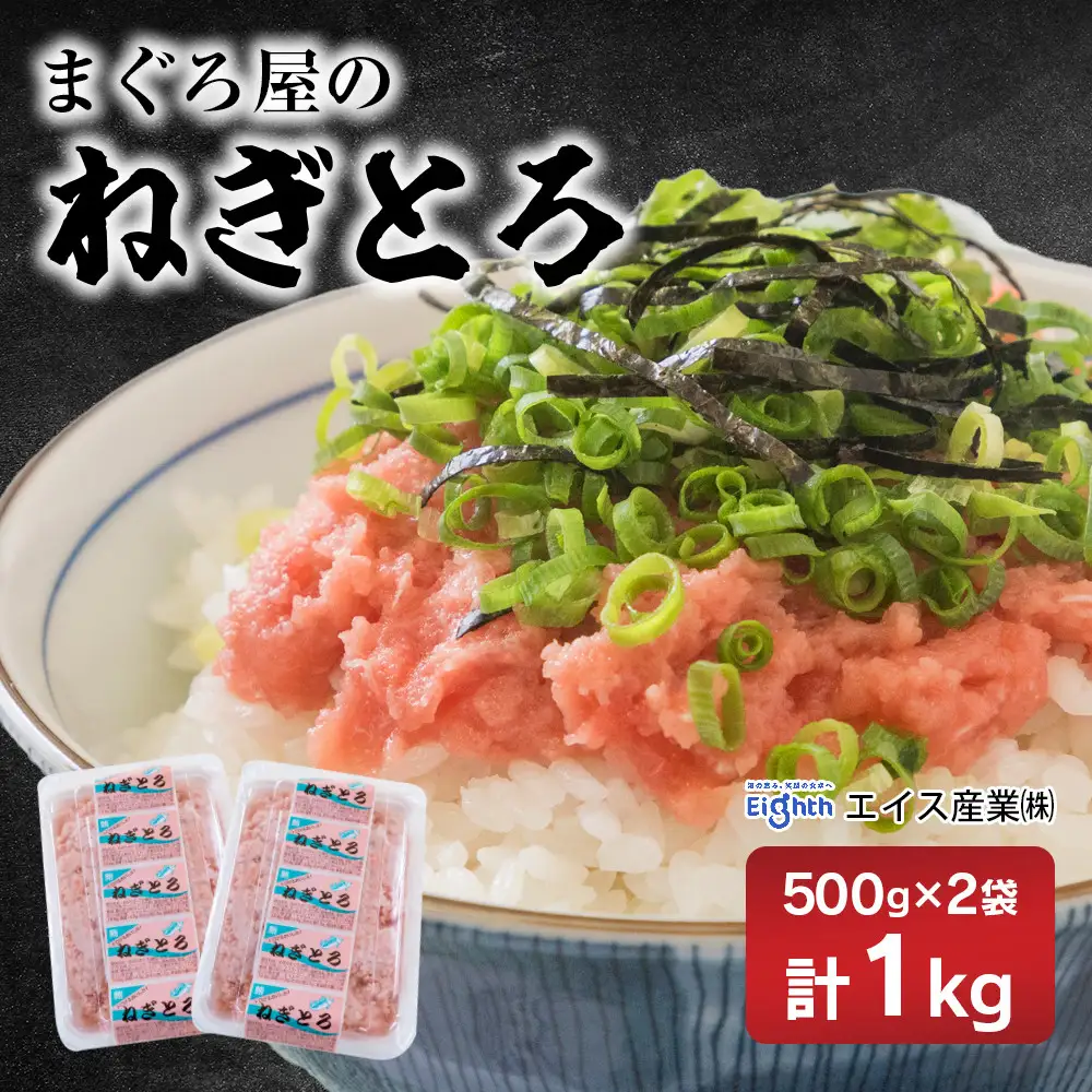 エイス産業(株)　ねぎとろ1kg（500ｇ×2袋詰め合わせ）