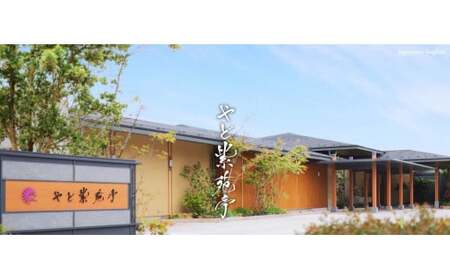 やど紫苑亭 宿泊割引券【3万円分：発行から１年有効】