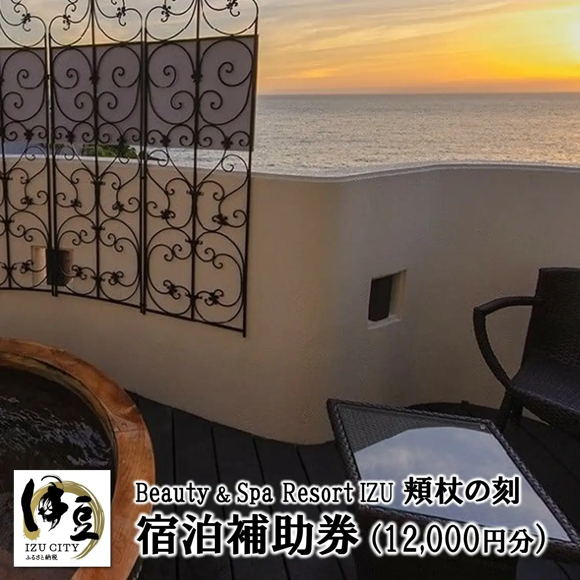 【beauty＆spa resort izu頬杖の刻】宿泊補助券（12,000円分）