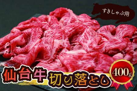 仙台名物 (09302)仙台牛切り落とし【すきしゃぶ用】