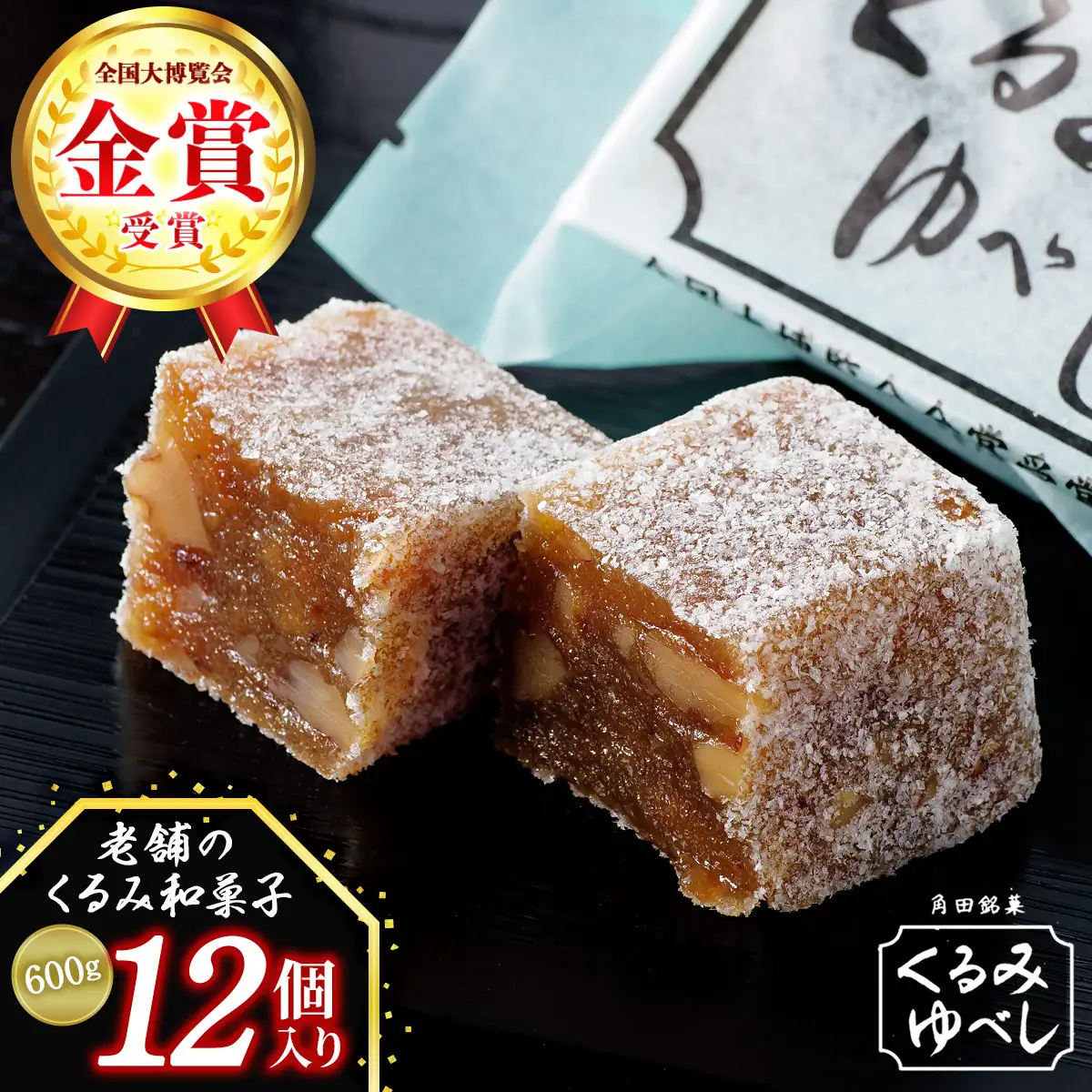 お菓子 和 角田銘菓　くるみゆべし（１２個）【和 お土産】 お菓子