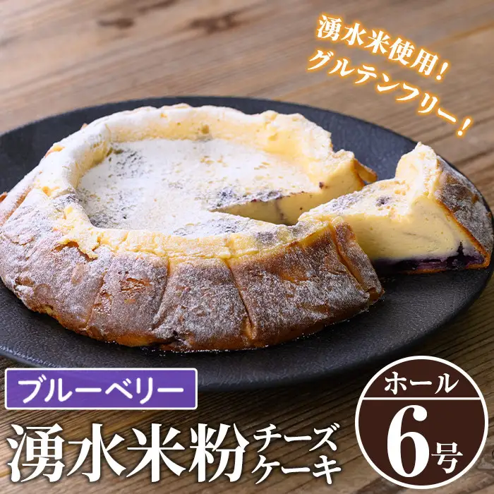 《数量限定》神田茶園の湧水米粉チーズケーキ(ブルーベリー・6号) チーズ クリームチーズ 米粉 スイーツ デザート お菓子 おかし ブルーベリー 果物 フルーツ グルテンフリー 健康志向 ギフト 贈答 贈り物 プレゼント 冷凍【神田茶園】_y397-02