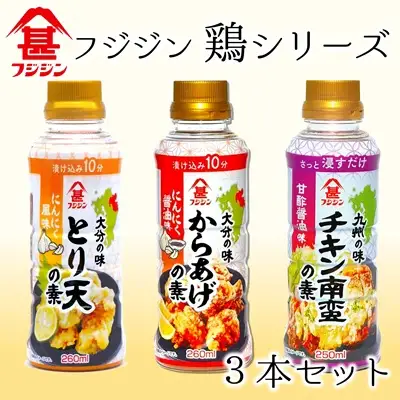 本格的な鶏料理が簡単にできる！フジジンの「鶏シリーズ」3本セット