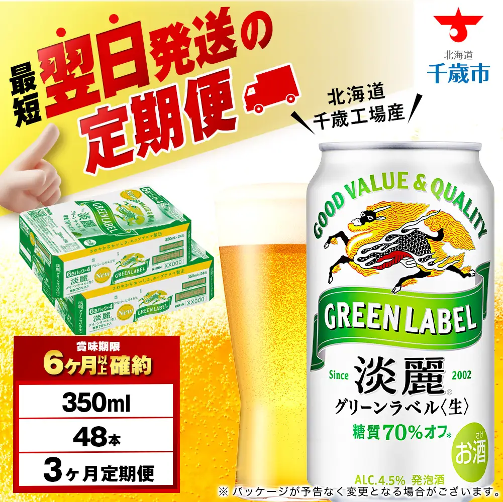 【定期便3ヶ月】キリン淡麗 グリーンラベル 350ml 2ケース（48本）＜北海道千歳工場産＞