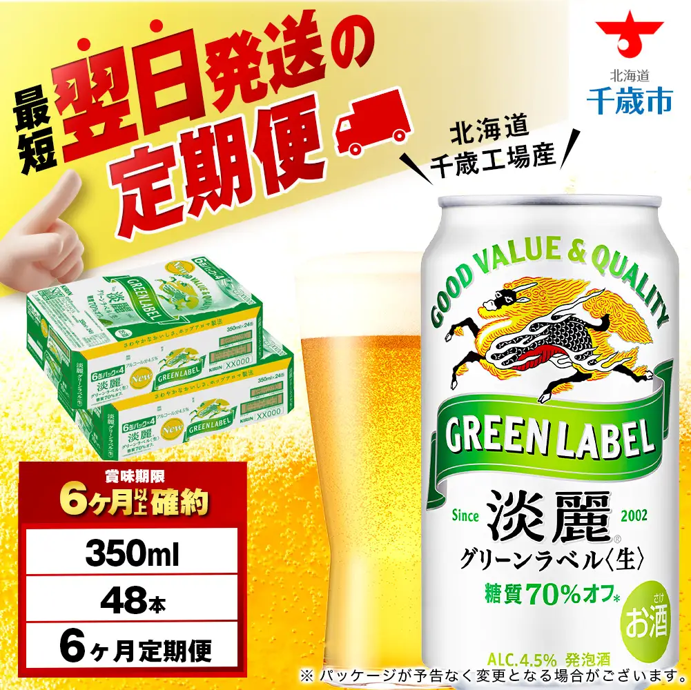 【定期便6ヶ月】キリン淡麗 グリーンラベル 350ml 2ケース（48本）＜北海道千歳工場産＞