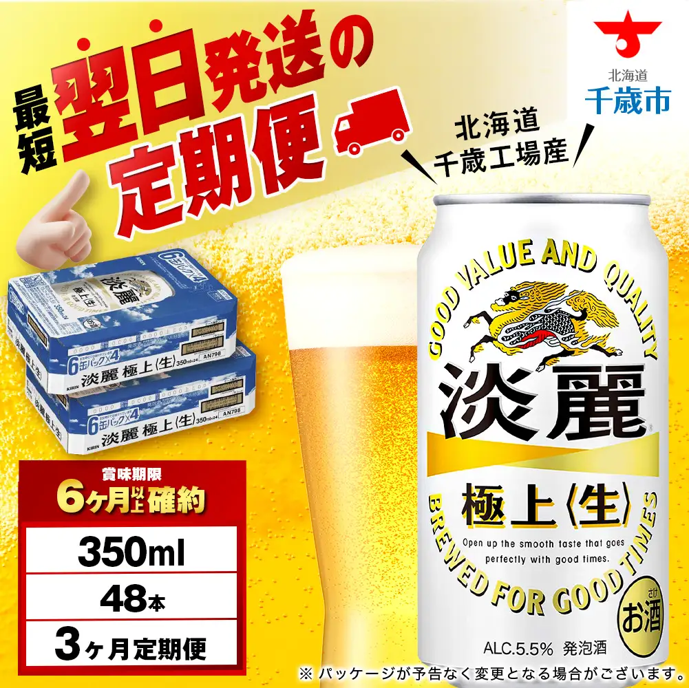 【定期便3ヶ月】キリン淡麗 極上＜生＞ 350ml 2ケース（48本）＜北海道千歳工場産＞