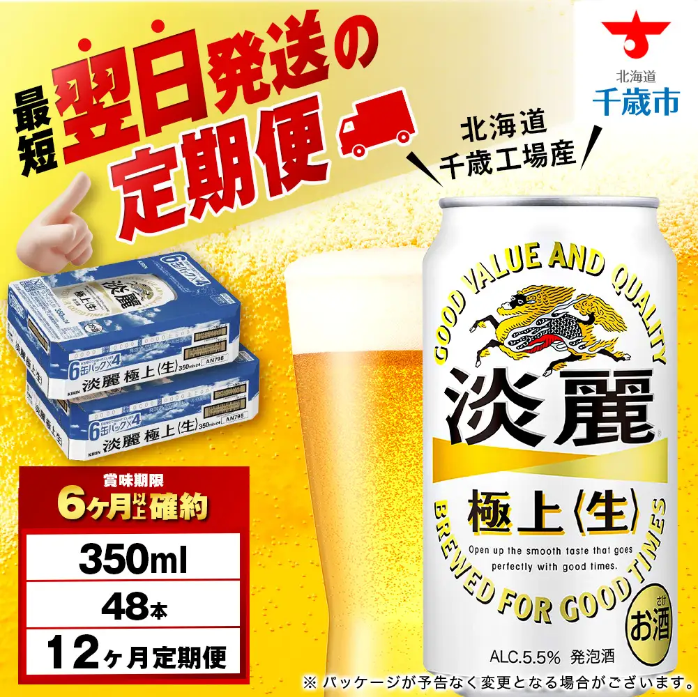 【定期便12ヶ月】キリン淡麗 極上＜生＞ 350ml 2ケース（48本）＜北海道千歳工場産＞