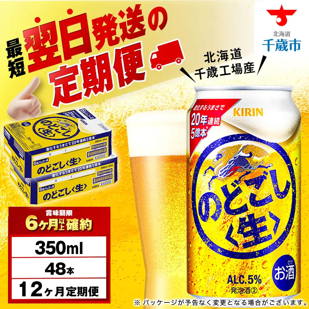 【定期便12ヶ月】キリンのどごし＜生＞ 350ml 2ケース（48本）＜北海道千歳工場産＞