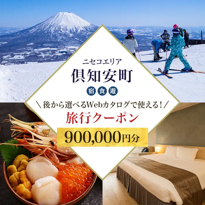 旅行クーポン 90万円分 ニセコ 倶知安町 旅行券