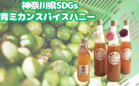 スパイスハニー青ミカンサングリア 神奈川SDGs スパイスハニー