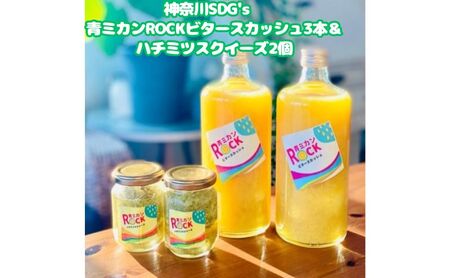 青ミカンセット ビタースカッシュハチミツスクイーズ 青ミカンセット【スカッシュ3本 ハチミツ2個】