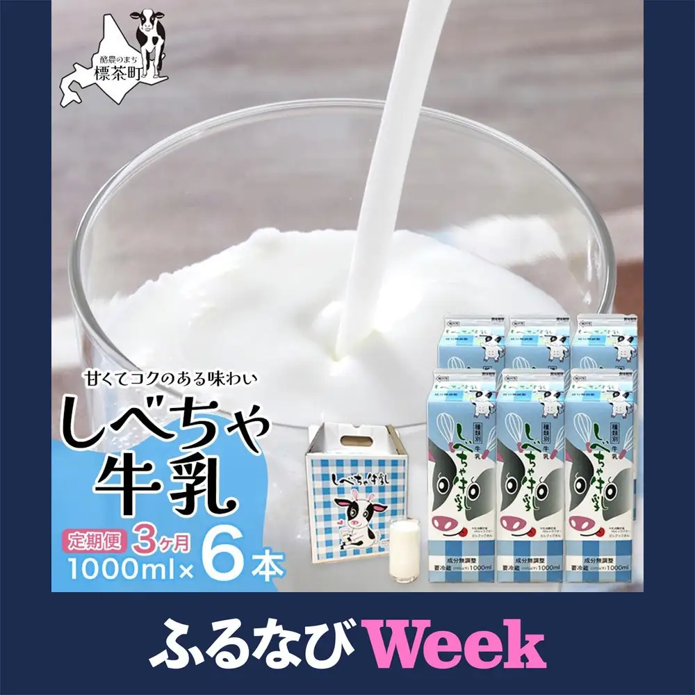【ふるなびWEEK対象】【3カ月定期便】北海道　しべちゃ牛乳（1000ml）×6本| 牛乳