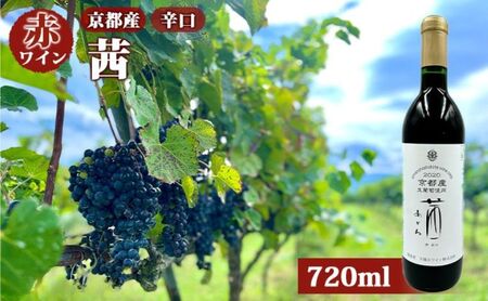 赤ワイン 京都産 2022茜（あかね） 辛口 720ml 《 天橋立ワイナリー 》 ワイン 天橋立 myz09 myz11 myz18 myz23