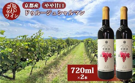 【ふるさと納税】 赤ワイン 京都産 2022ドゥルージュシャルマン やや甘口 720ml×2本《 天橋立ワイナリー 》ワイン wine 天橋立 myz09 myz11 myz18 myz23