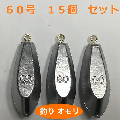 オモリ釣り具60号日本製フィッシングオモリ【15個】