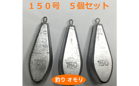 釣り おもり 150号 5個 日本製 釣り
